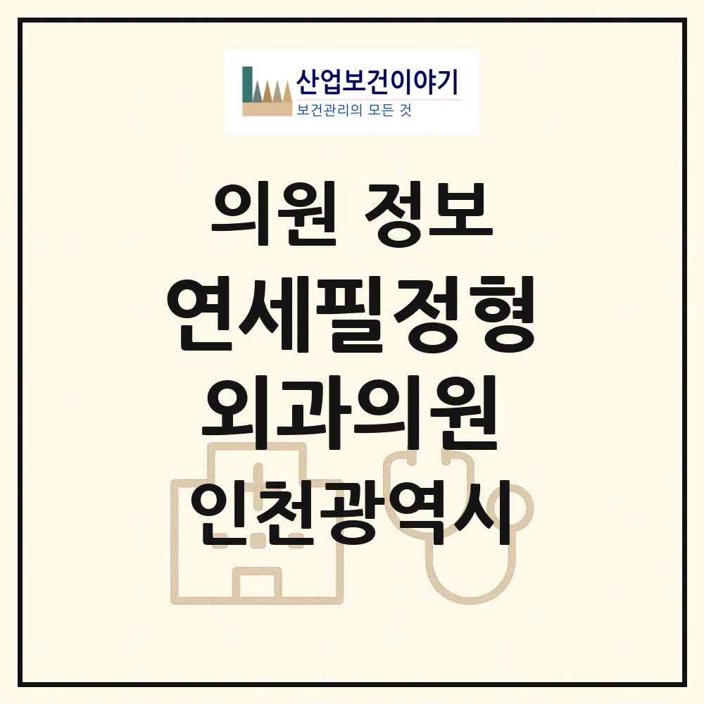 2026 연세필정형외과의원 (인천 부평구 부개2동)|의원|요양기관 정보