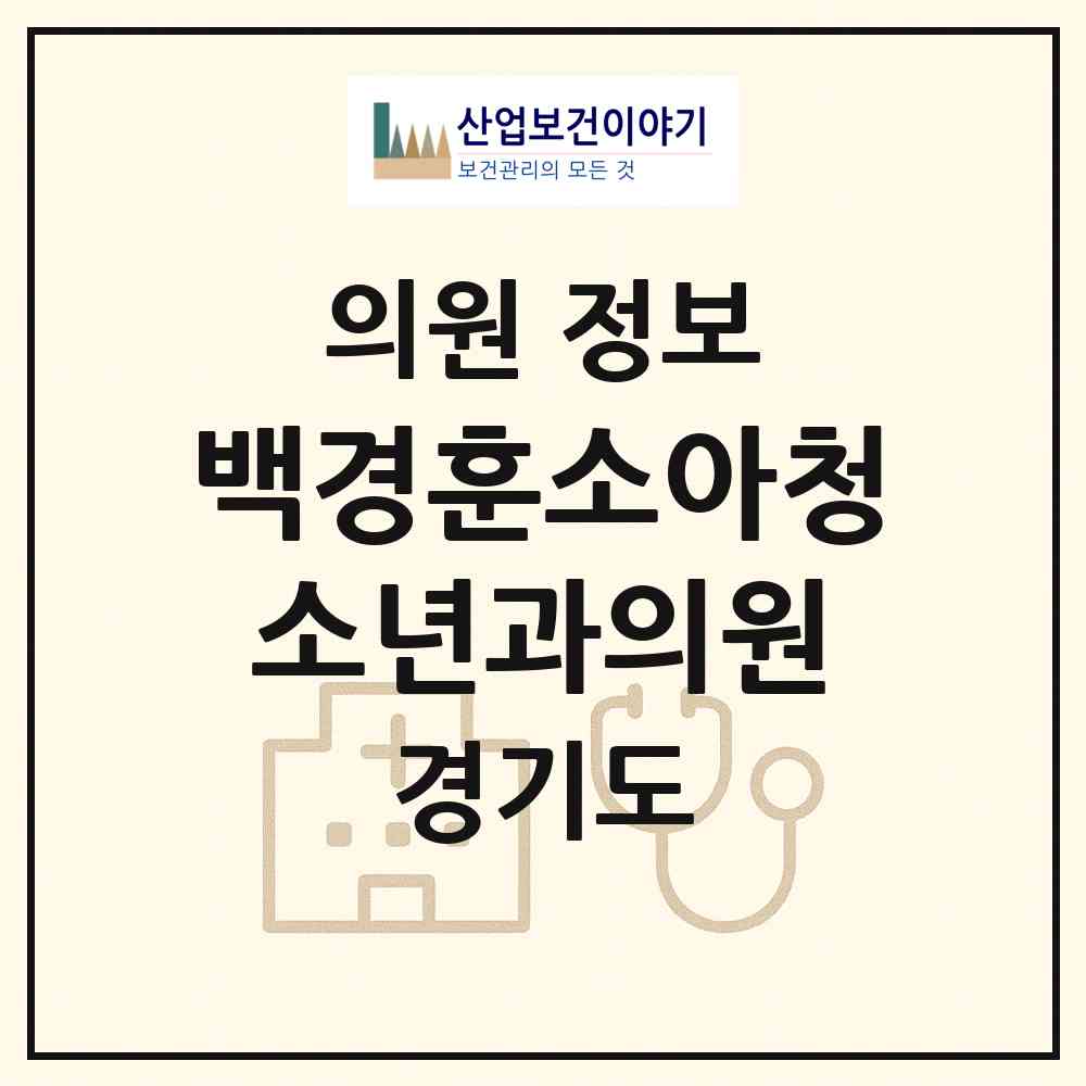 2026 백경훈소아청소년과의원 (양주시 회천2동)|의원|요양기관 정보