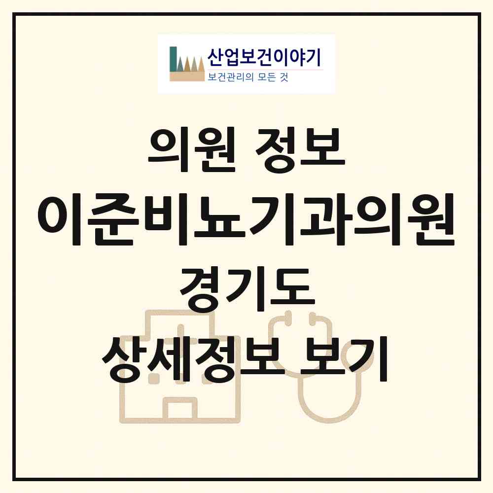 2026 이준비뇨기과의원 (부천시 역곡3동)|의원|요양기관 정보