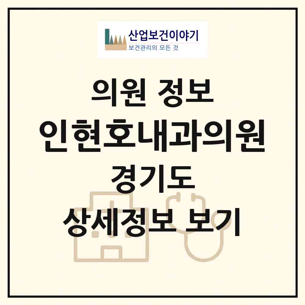 2026 인현호내과의원 (안양시 부림동)|의원|요양기관 정보
