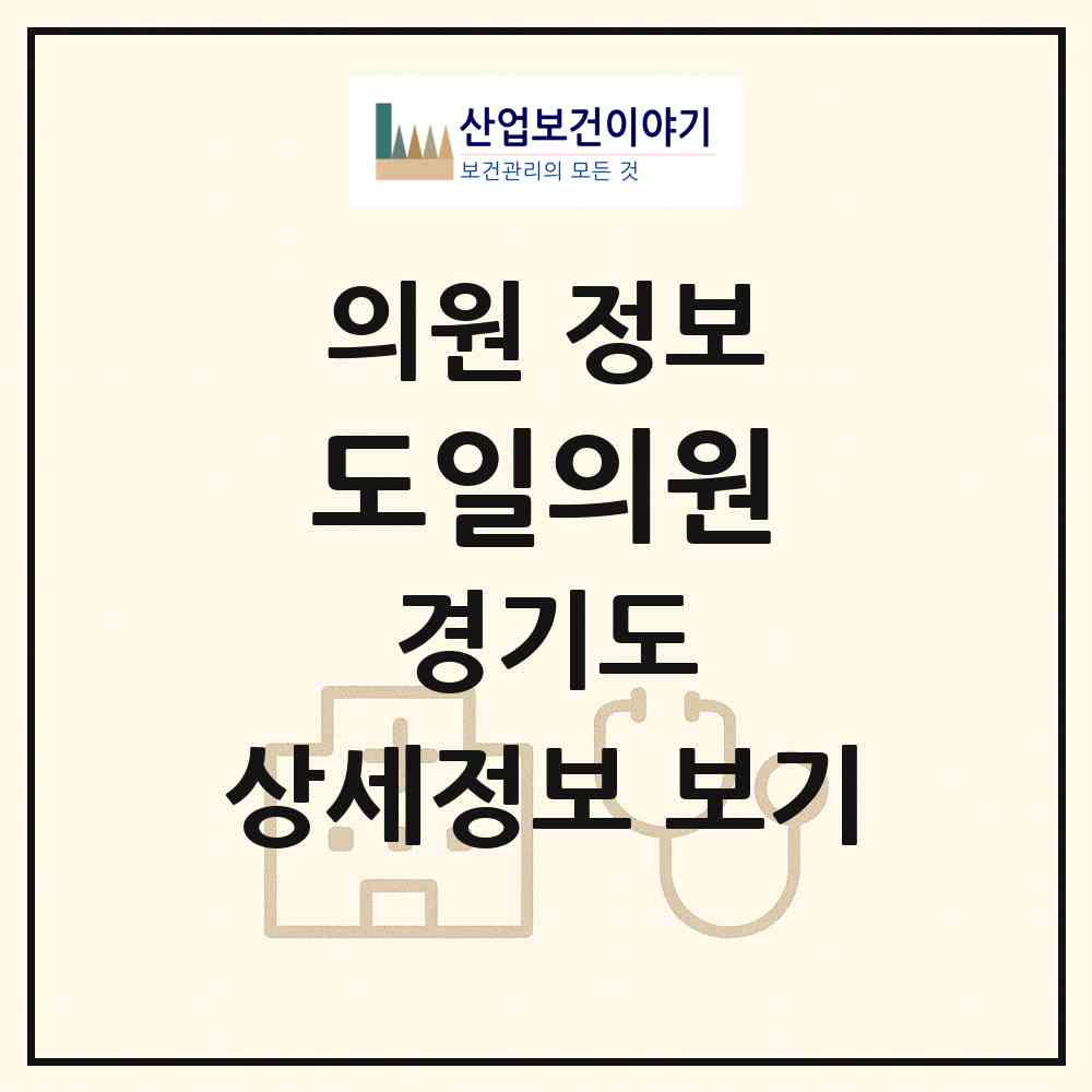 2026 도일의원 (시흥시 군자동)|의원|요양기관 정보