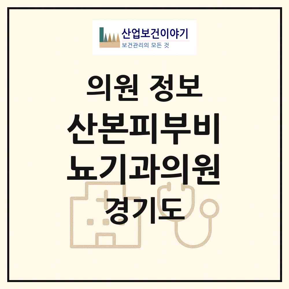 2026 산본피부비뇨기과의원 (군포시 광정동)|의원|요양기관 정보