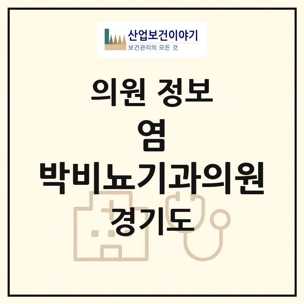 2026 염&박비뇨기과의원 (평택시 신평동)|의원|요양기관 정보