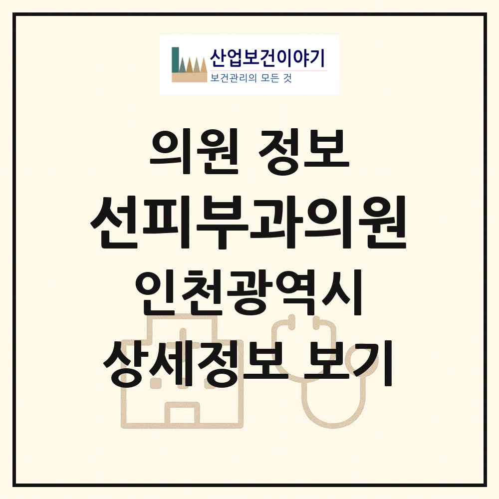 2026 선피부과의원 (인천 계양구 계산2동)|의원|요양기관 정보