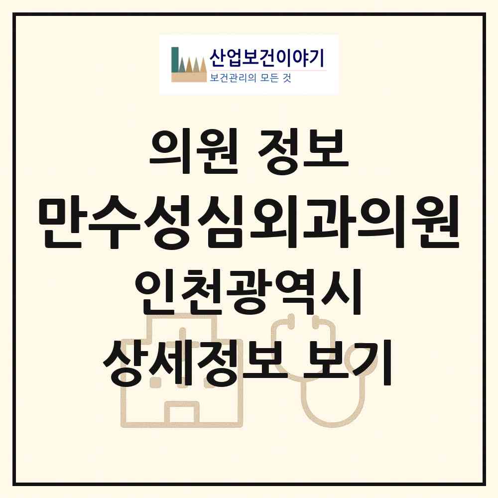 2026 만수성심외과의원 (인천 남동구 만수2동)|의원|요양기관 정보