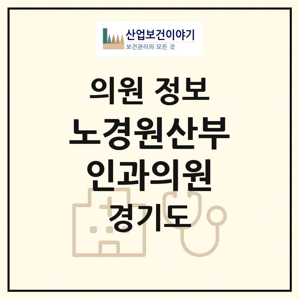 2026 노경원산부인과의원 (의정부시 호원2동)|의원|요양기관 정보