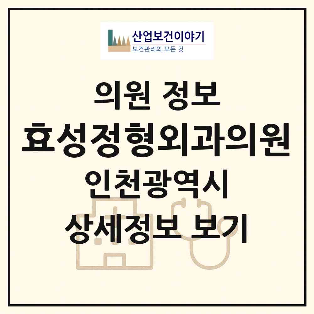2026 효성정형외과의원 (인천 계양구 효성1동)|의원|요양기관 정보