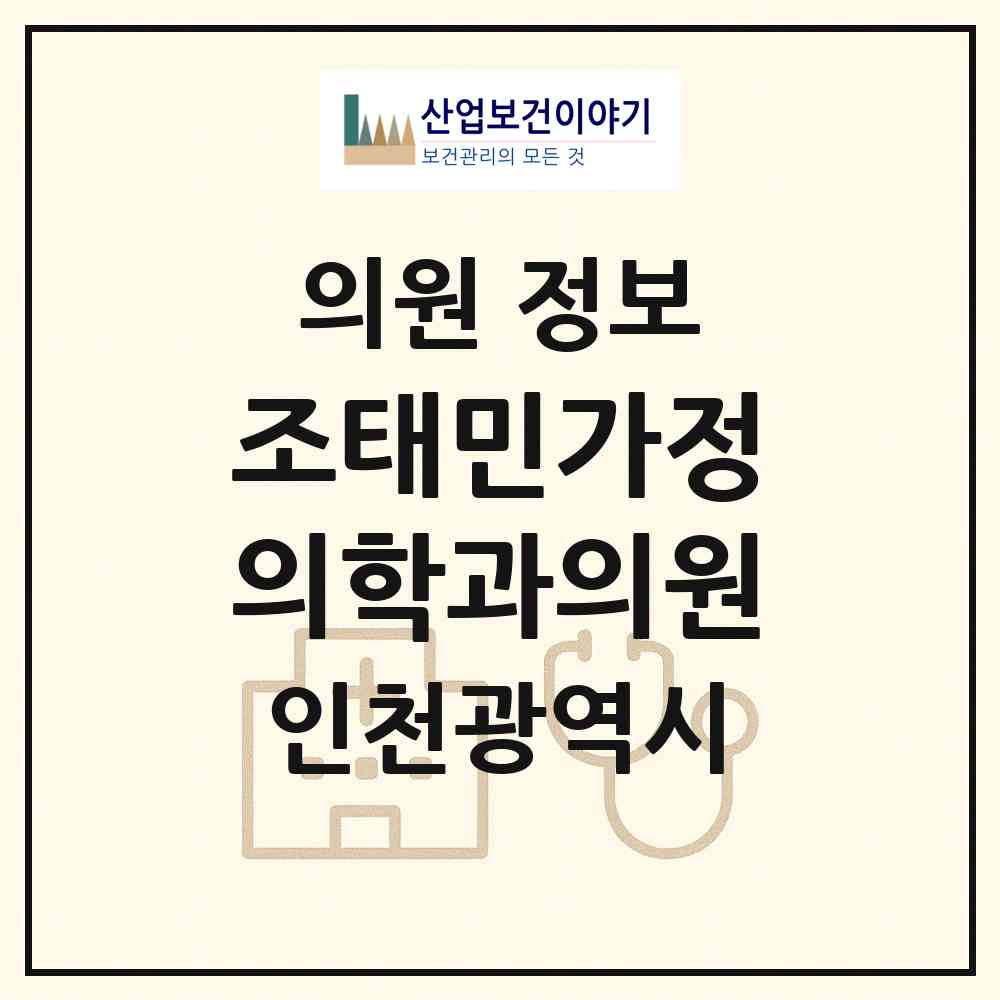 2026 조태민가정의학과의원 (인천 계양구 효성1동)|의원|요양기관 정보