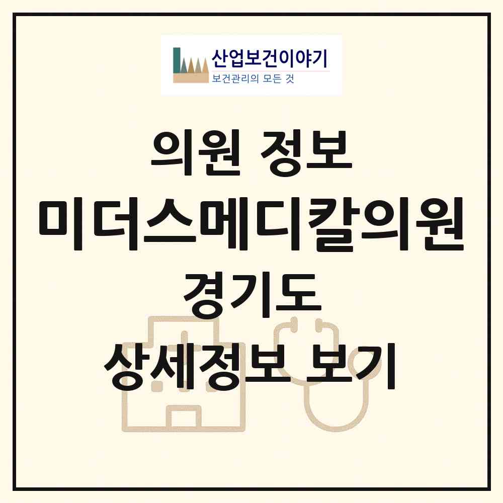 2026 미더스메디칼의원 (김포시 양촌읍)|의원|요양기관 정보