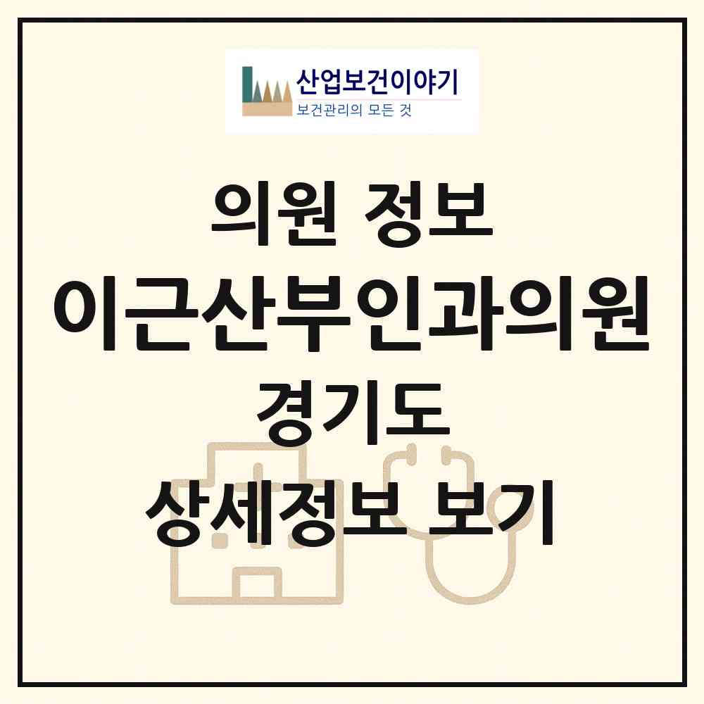 2026 이근산부인과의원 (남양주시 와부읍)|의원|요양기관 정보