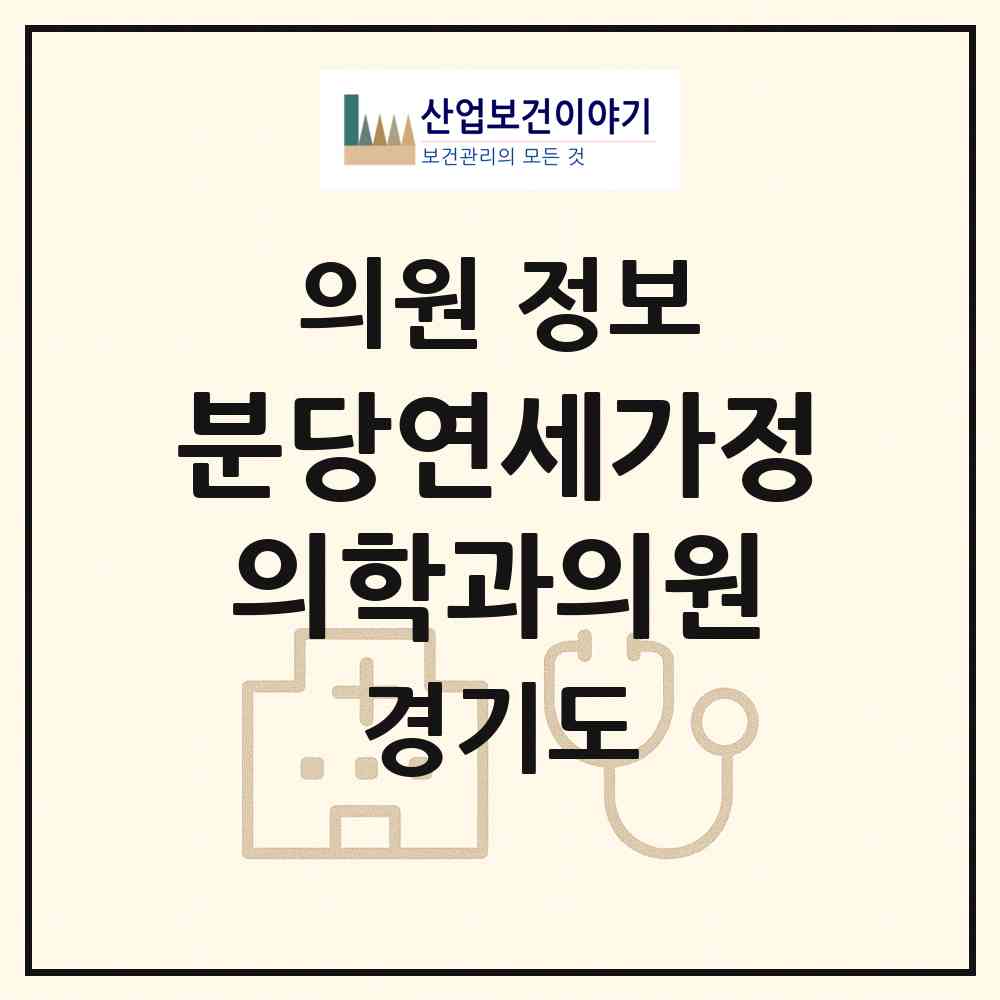 2026 분당연세가정의학과의원 (성남시 구미동)|의원|요양기관 정보