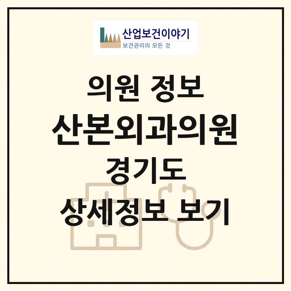 2026 산본외과의원 (군포시 산본1동)|의원|요양기관 정보
