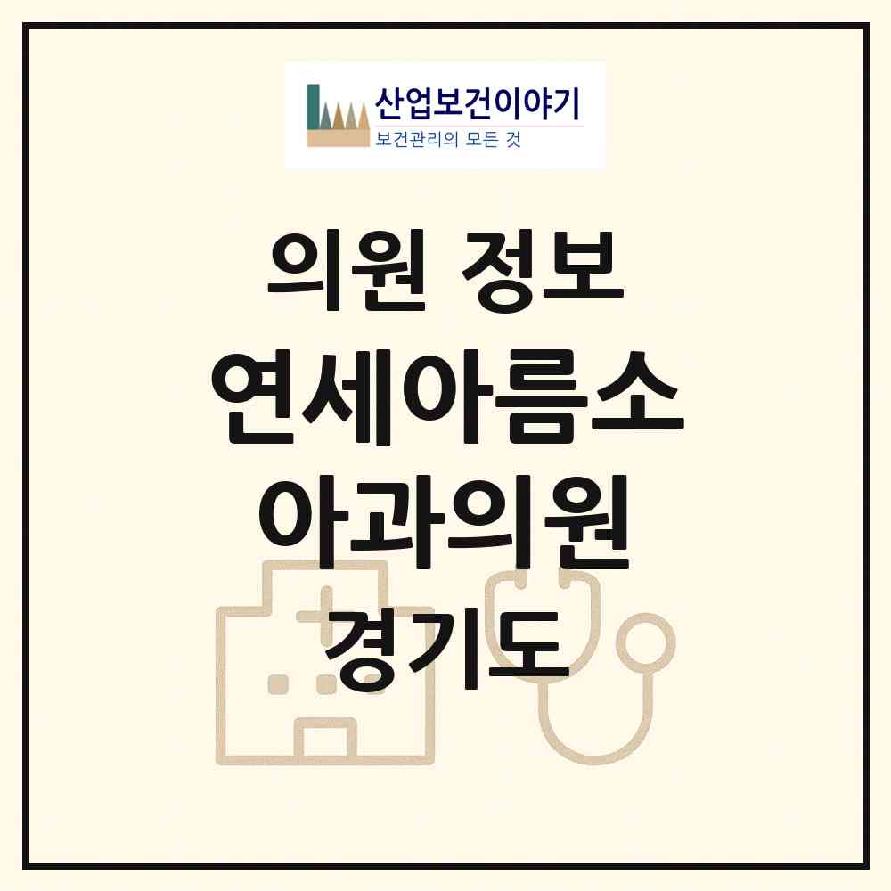 2026 연세아름소아과의원 (성남시 이매2동)|의원|요양기관 정보