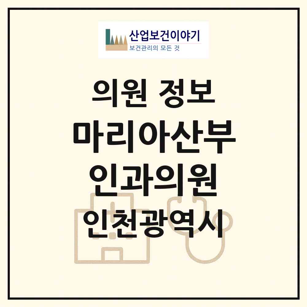 2026 마리아산부인과의원 (인천 서구 가정1동)|의원|요양기관 정보
