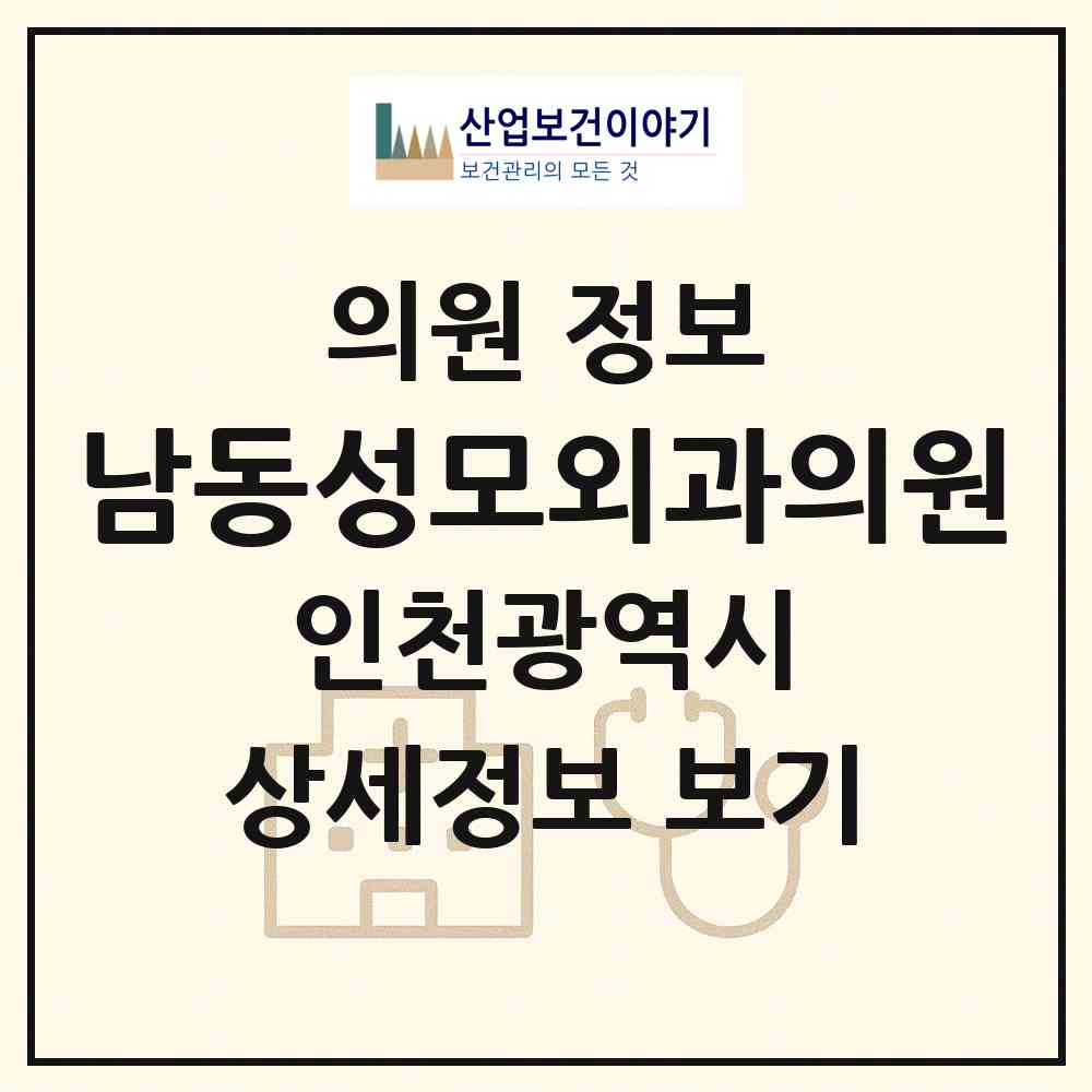 2026 남동성모외과의원 (인천 남동구 구월4동)|의원|요양기관 정보