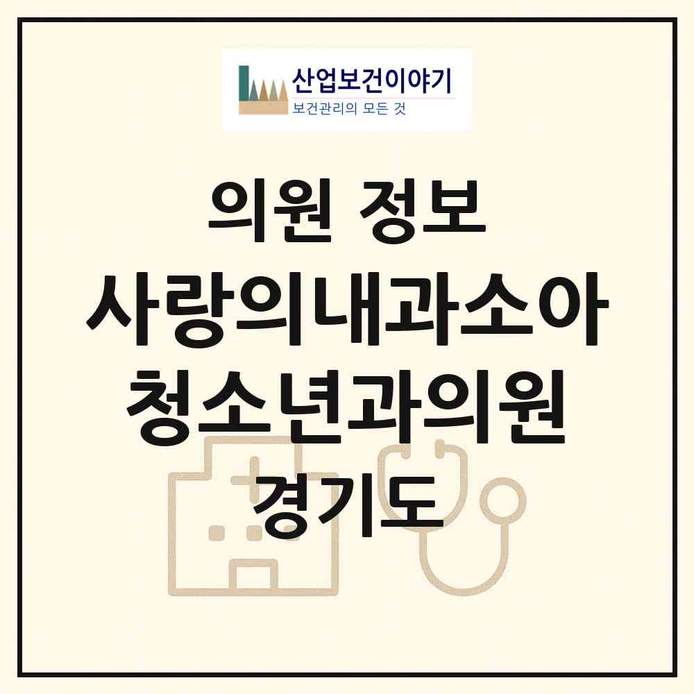 2026 사랑의내과소아청소년과의원 (성남시 상대원2동)|의원|요양기관 정보