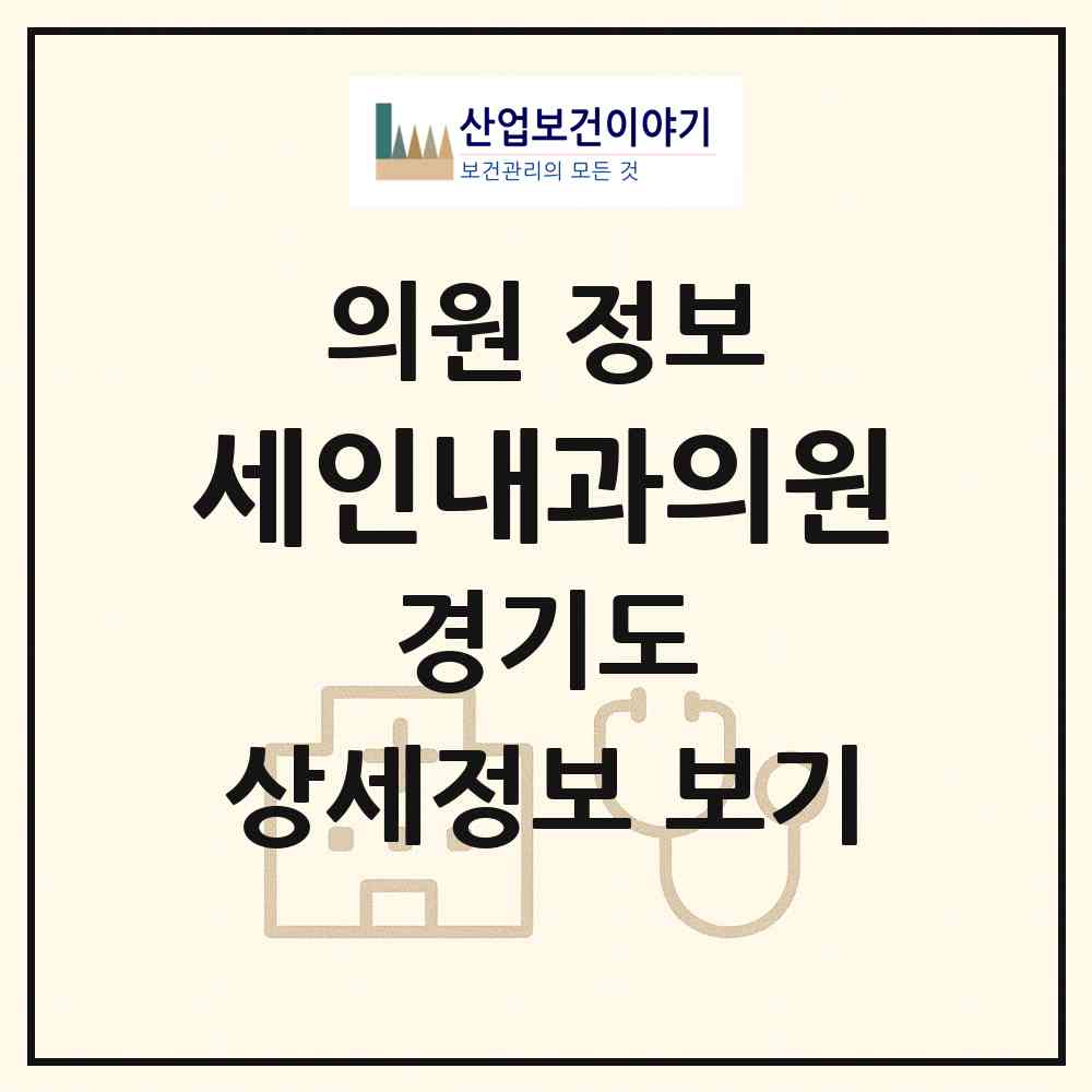 2026 세인내과의원 (고양시 장항2동)|의원|요양기관 정보