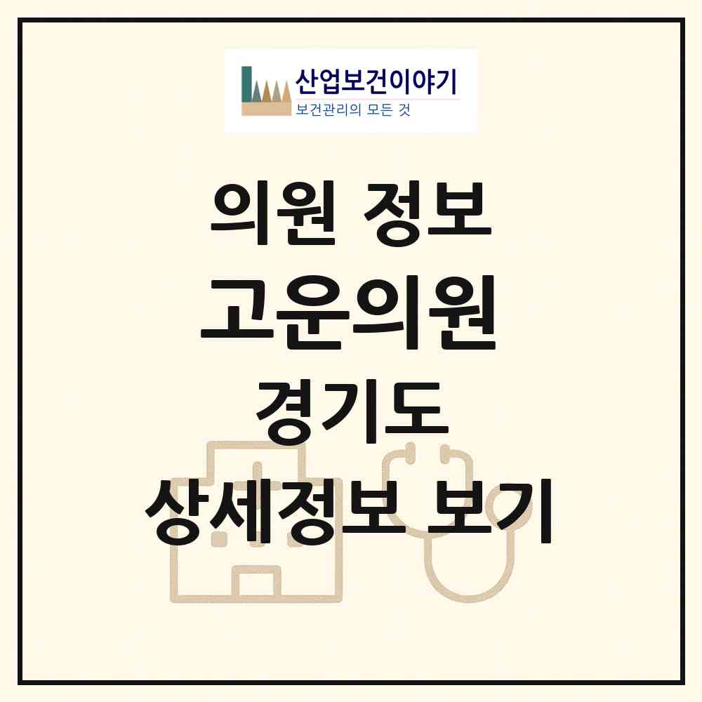 2026 고운의원 (수원시 영통3동)|의원|요양기관 정보