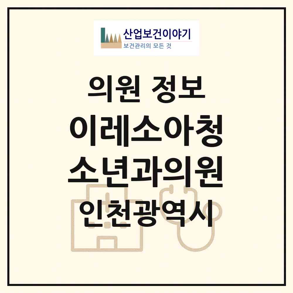 2026 이레소아청소년과의원 (인천 계양구 작전1동)|의원|요양기관 정보