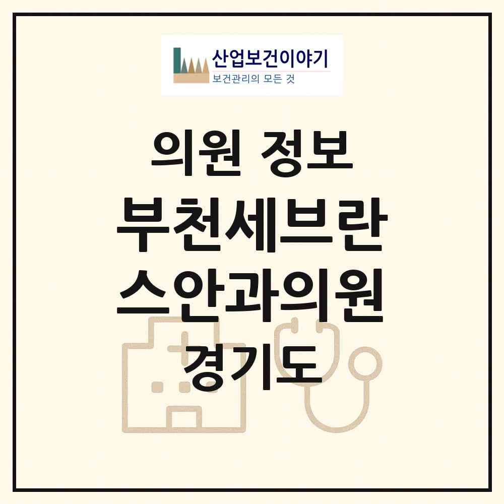 2026 부천세브란스안과의원 (부천시 중4동)|의원|요양기관 정보