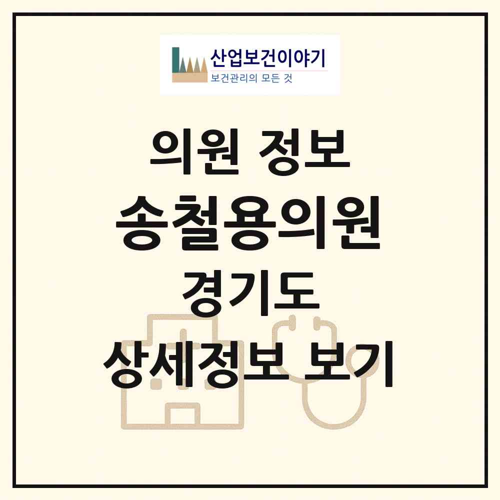 2026 송철용의원 (오산시 초평동)|의원|요양기관 정보