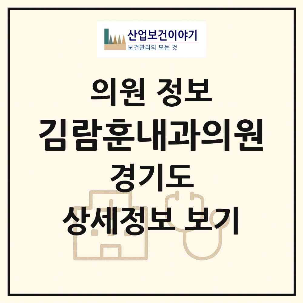 2026 김람훈내과의원 (용인시 구성동)|의원|요양기관 정보