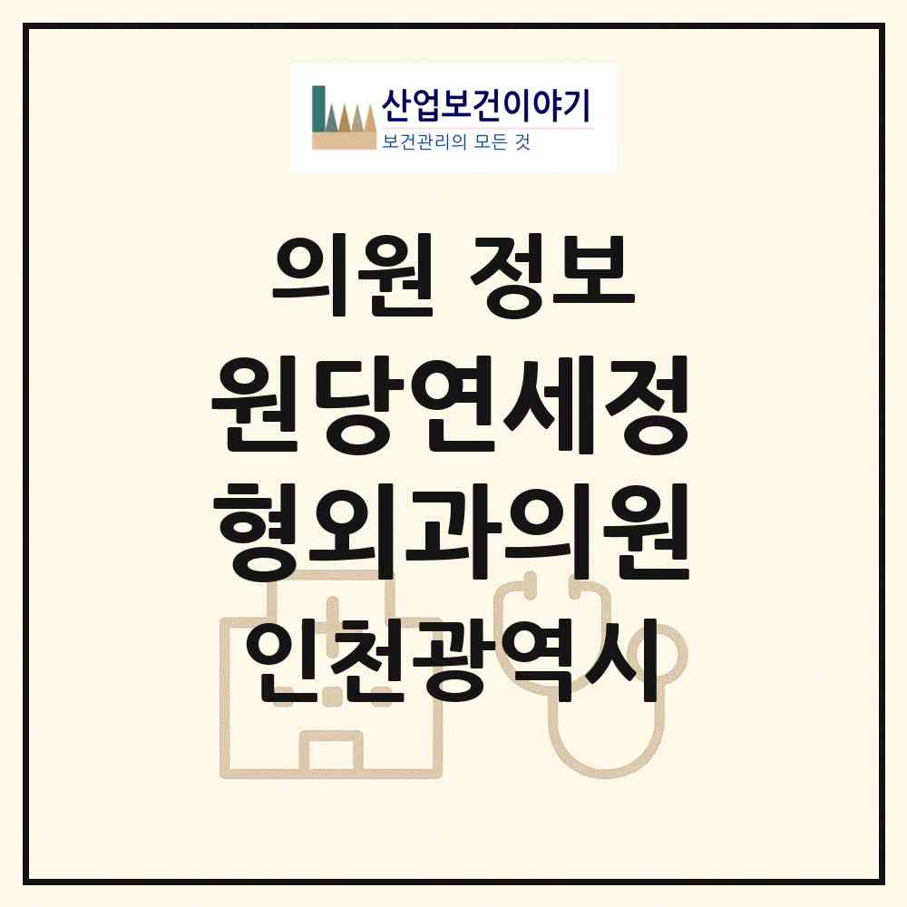 2026 원당연세정형외과의원 (인천 서구 원당동)|의원|요양기관 정보