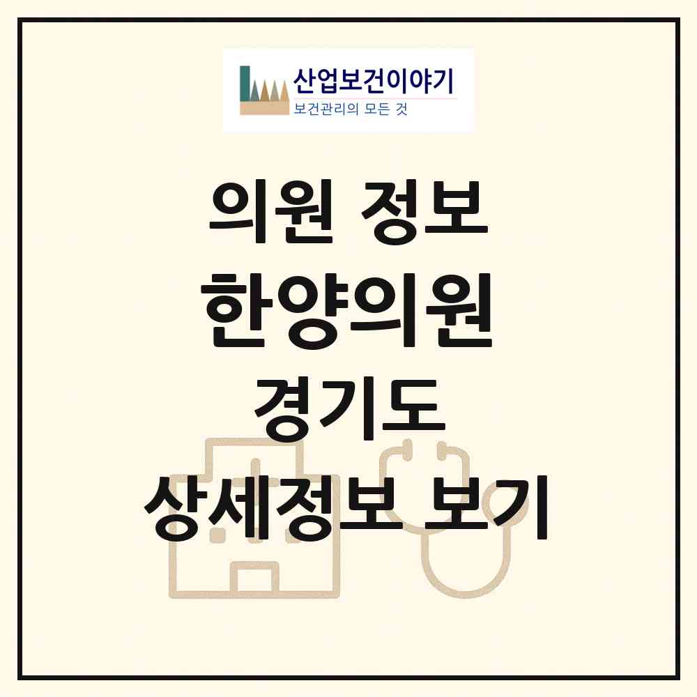 2026 한양의원 (안산시 와동)|의원|요양기관 정보