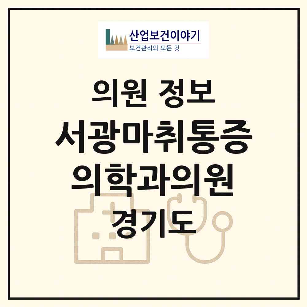 2026 서광마취통증의학과의원 (이천시 장호원읍)|의원|요양기관 정보