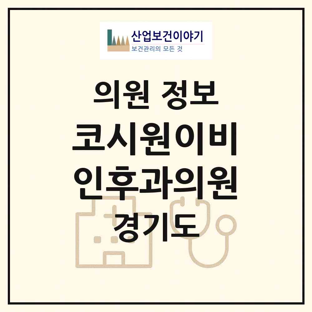 2026 코시원이비인후과의원 (의왕시 내손2동)|의원|요양기관 정보