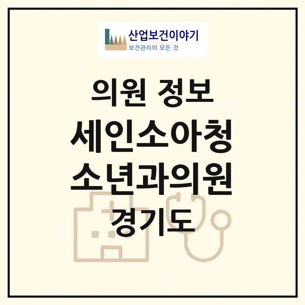 2026 세인소아청소년과의원 (군포시 궁내동)|의원|요양기관 정보