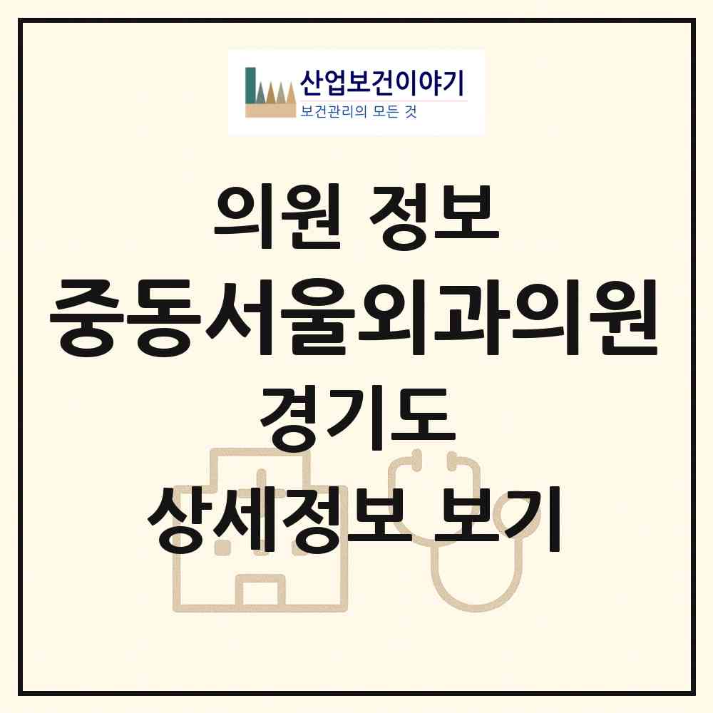 2026 중동서울외과의원 (부천시 중3동)|의원|요양기관 정보