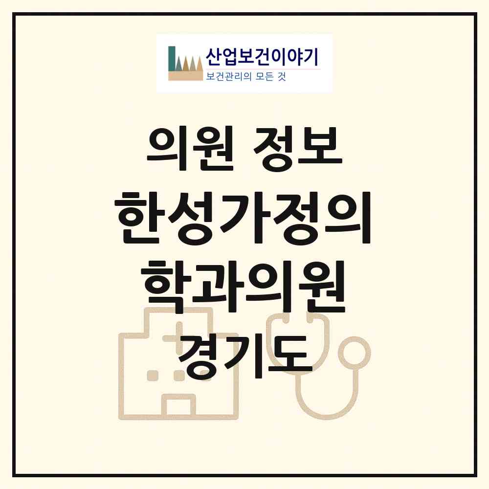 2026 한성가정의학과의원 (의정부시 신곡1동)|의원|요양기관 정보