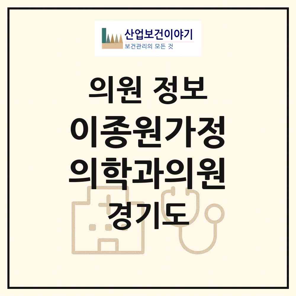 2026 이종원가정의학과의원 (안양시 인덕원동)|의원|요양기관 정보
