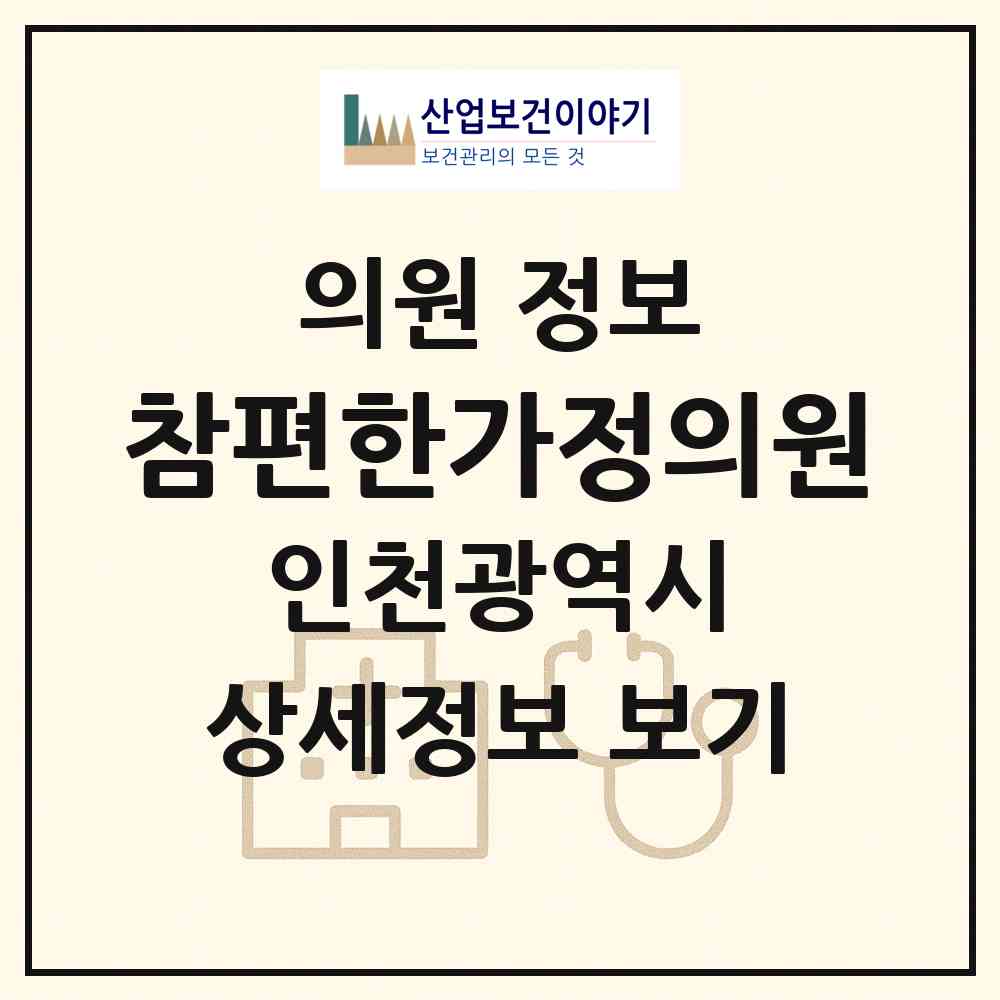 2026 참편한가정의원 (인천 남동구 서창2동)|의원|요양기관 정보