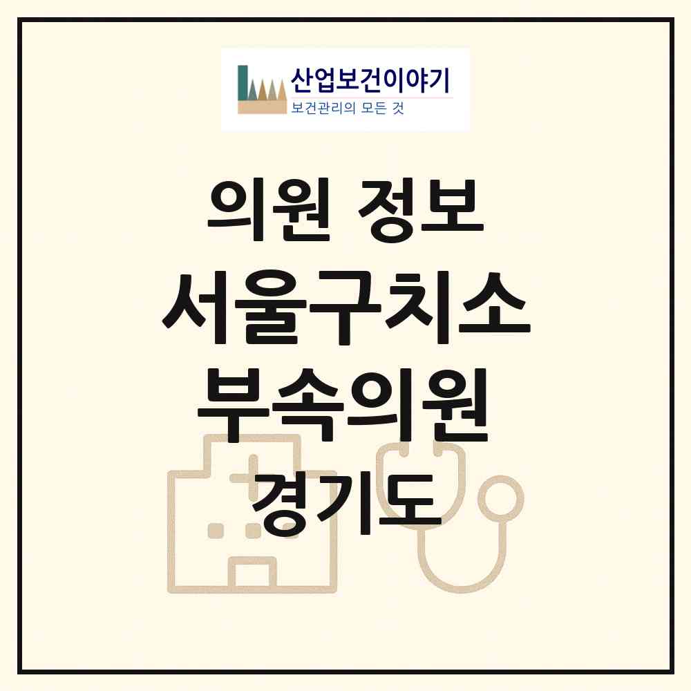 2026 서울구치소부속의원 (의왕시 청계동)|의원|요양기관 정보