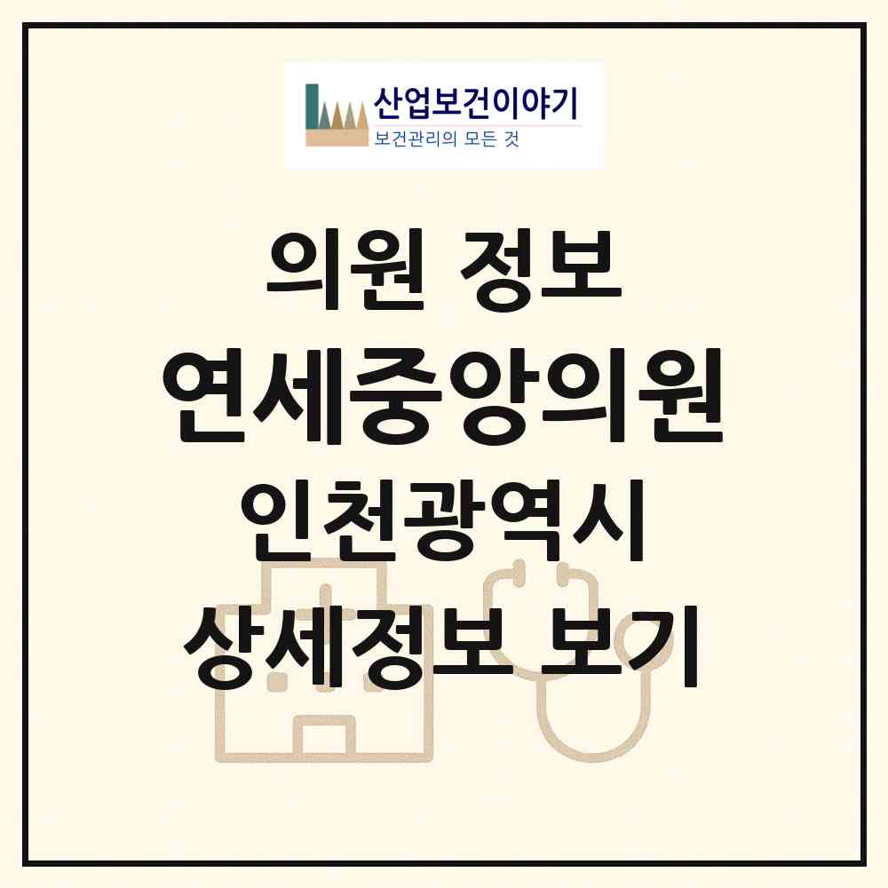 2026 연세중앙의원 (인천 계양구 효성2동)|의원|요양기관 정보