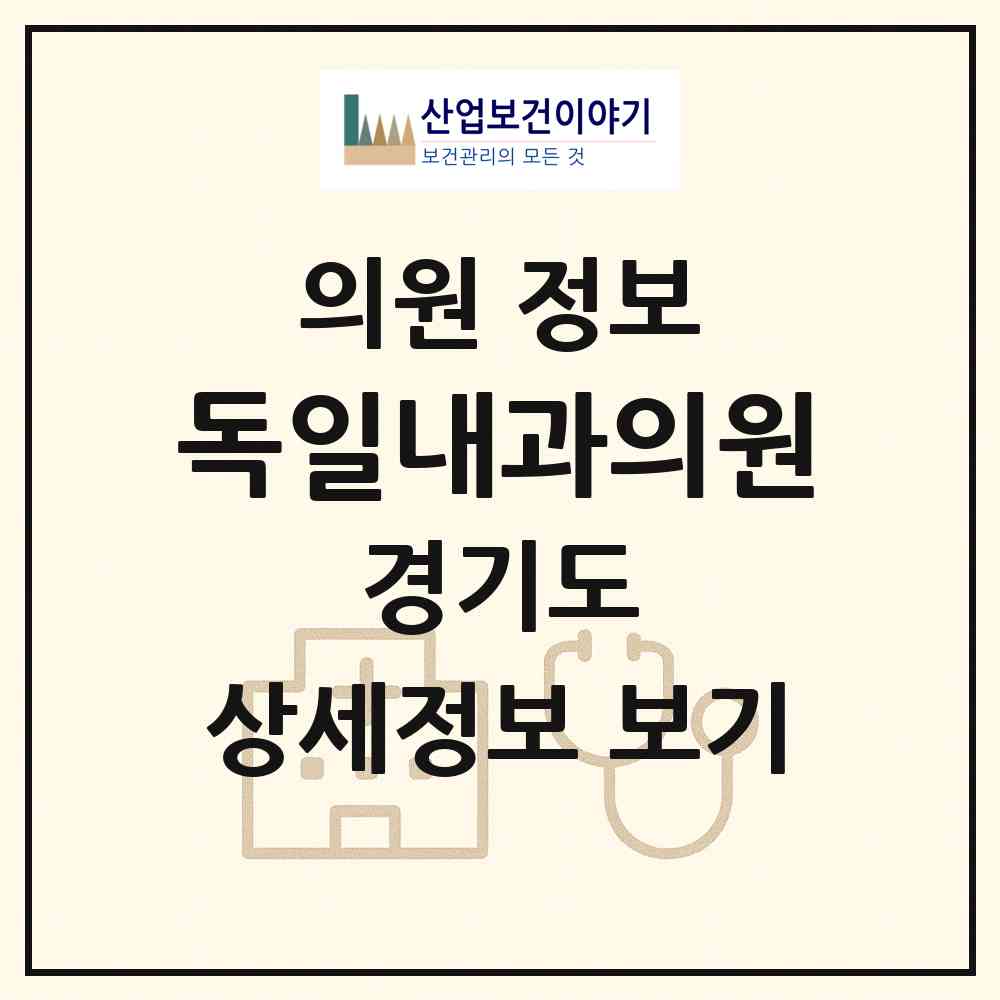 2026 독일내과의원 (김포시 풍무동)|의원|요양기관 정보