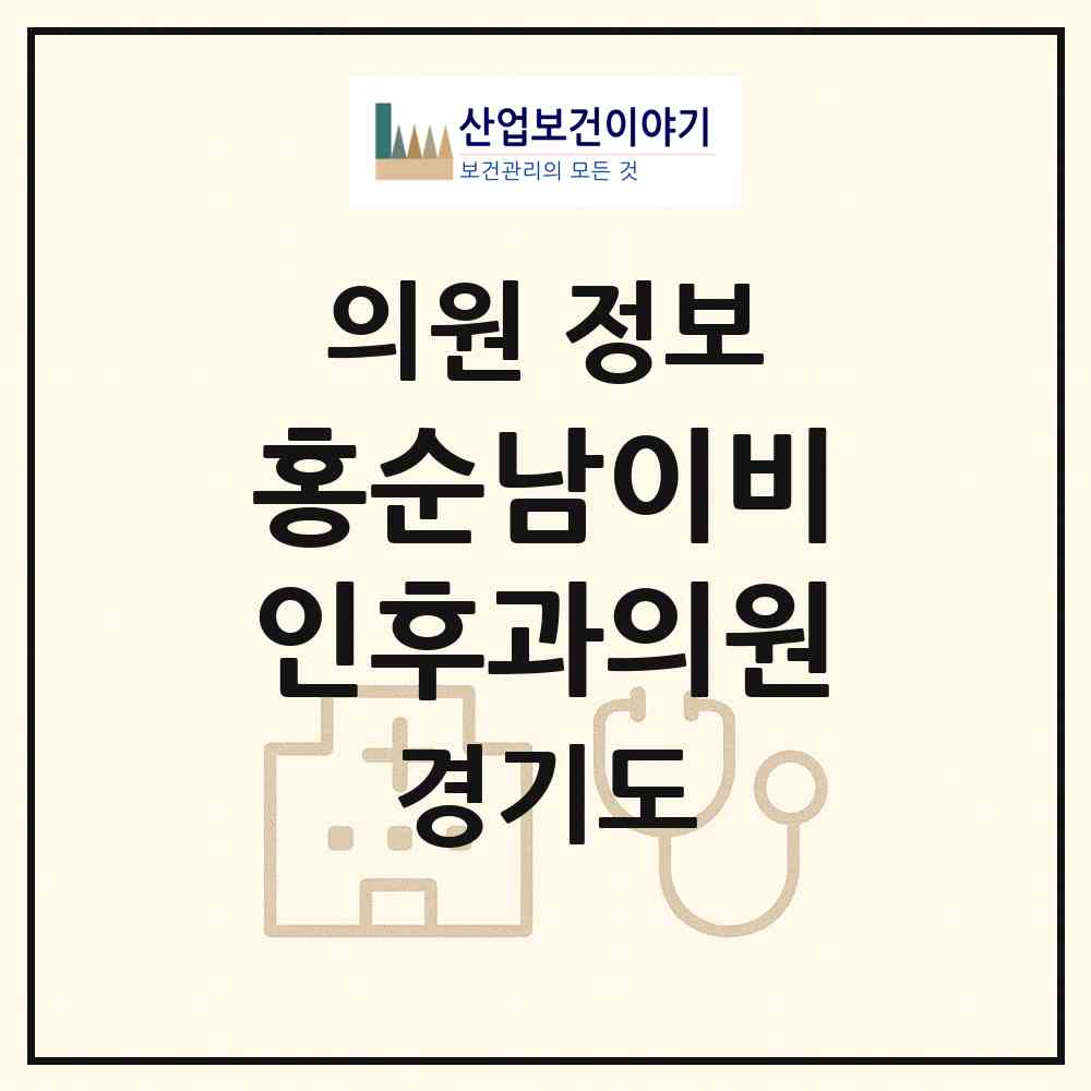2026 홍순남이비인후과의원 (김포시 김포본동)|의원|요양기관 정보