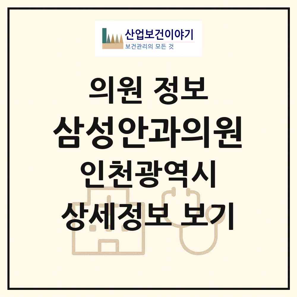 2026 삼성안과의원 (인천 남동구 구월3동)|의원|요양기관 정보