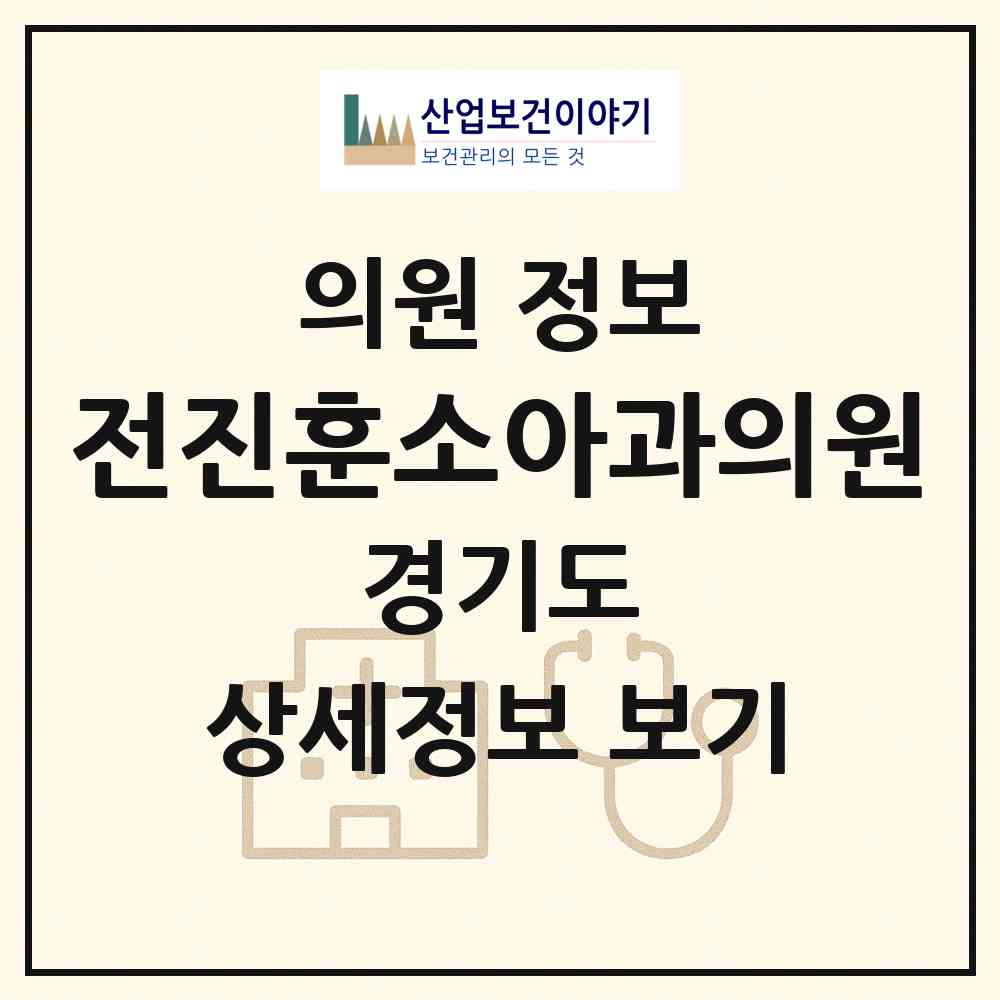 2026 전진훈소아과의원 (고양시 백석1동)|의원|요양기관 정보
