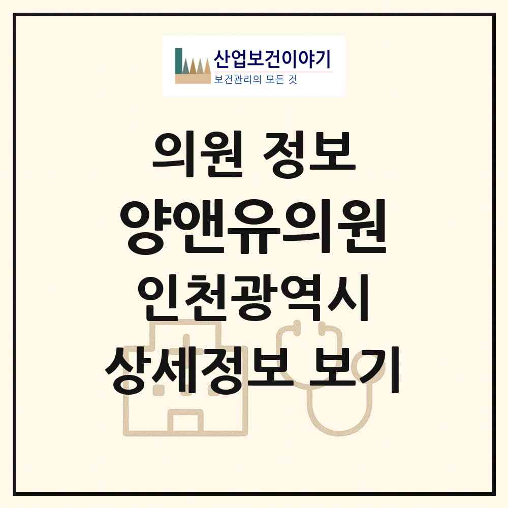 2026 양앤유의원 (인천 계양구 계산4동)|의원|요양기관 정보