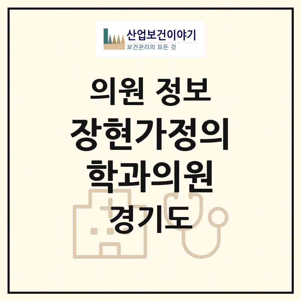 2026 장현가정의학과의원 (시흥시 연성동)|의원|요양기관 정보