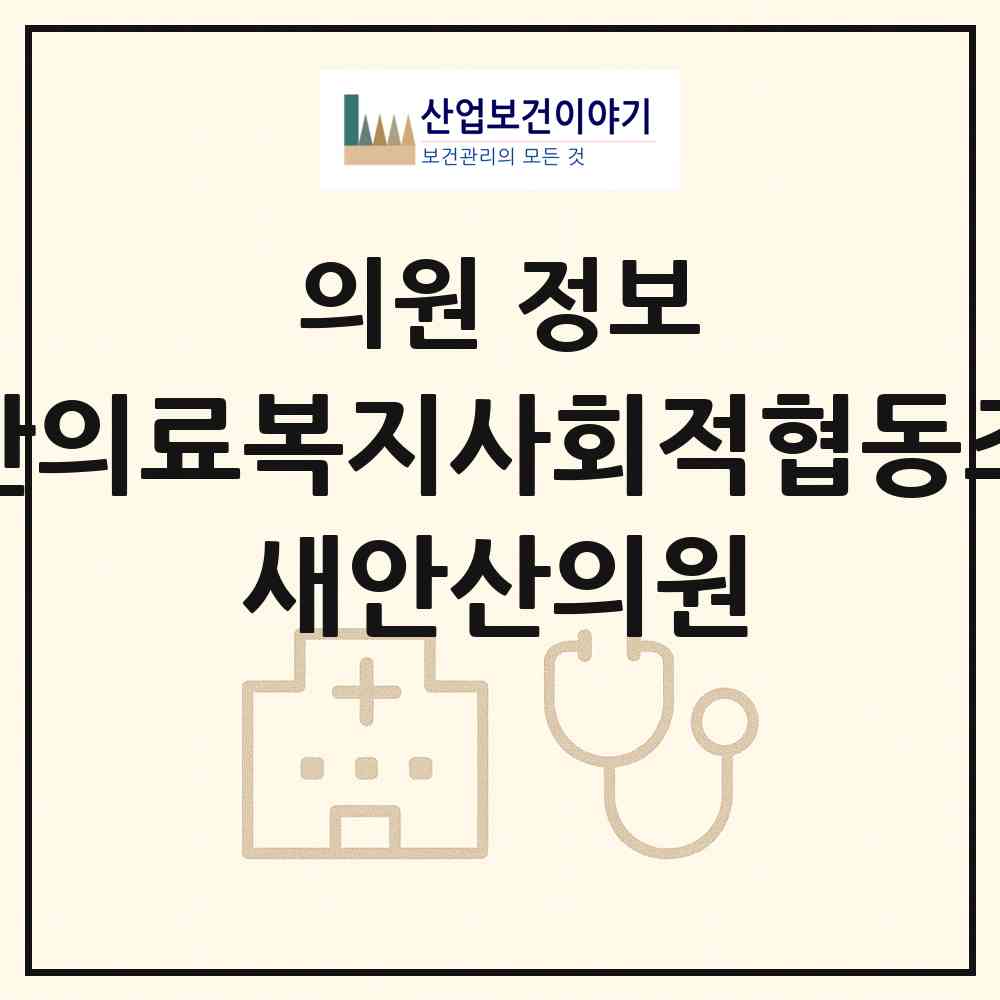 2026 안산의료복지사회적협동조합 새안산의원 (안산시 월피동)|의원|요양기관 정보