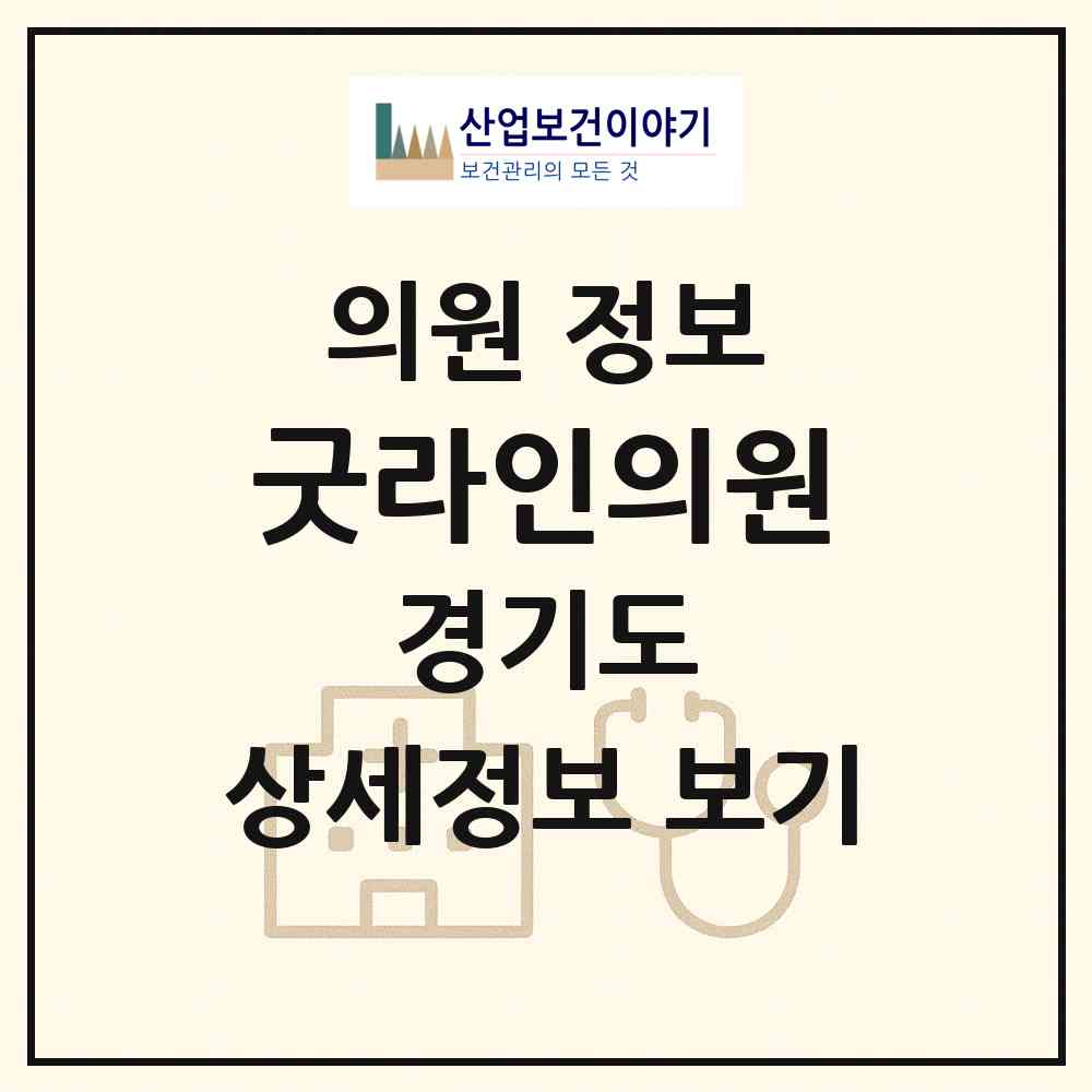 2026 굿라인의원 (평택시 신평동)|의원|요양기관 정보