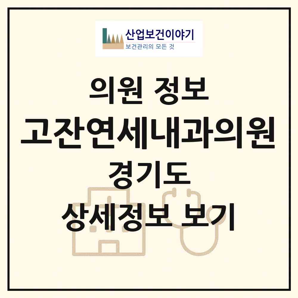 2026 고잔연세내과의원 (안산시 이동)|의원|요양기관 정보