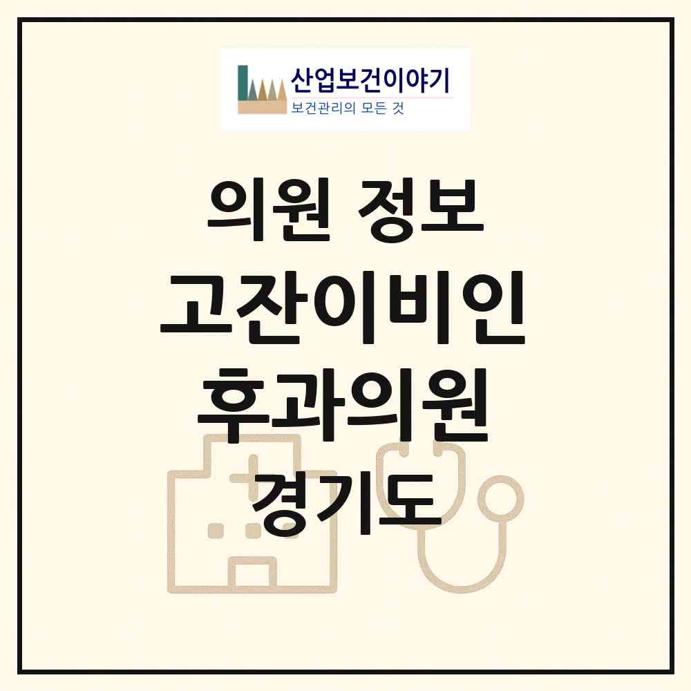 2026 고잔이비인후과의원 (안산시 호수동)|의원|요양기관 정보