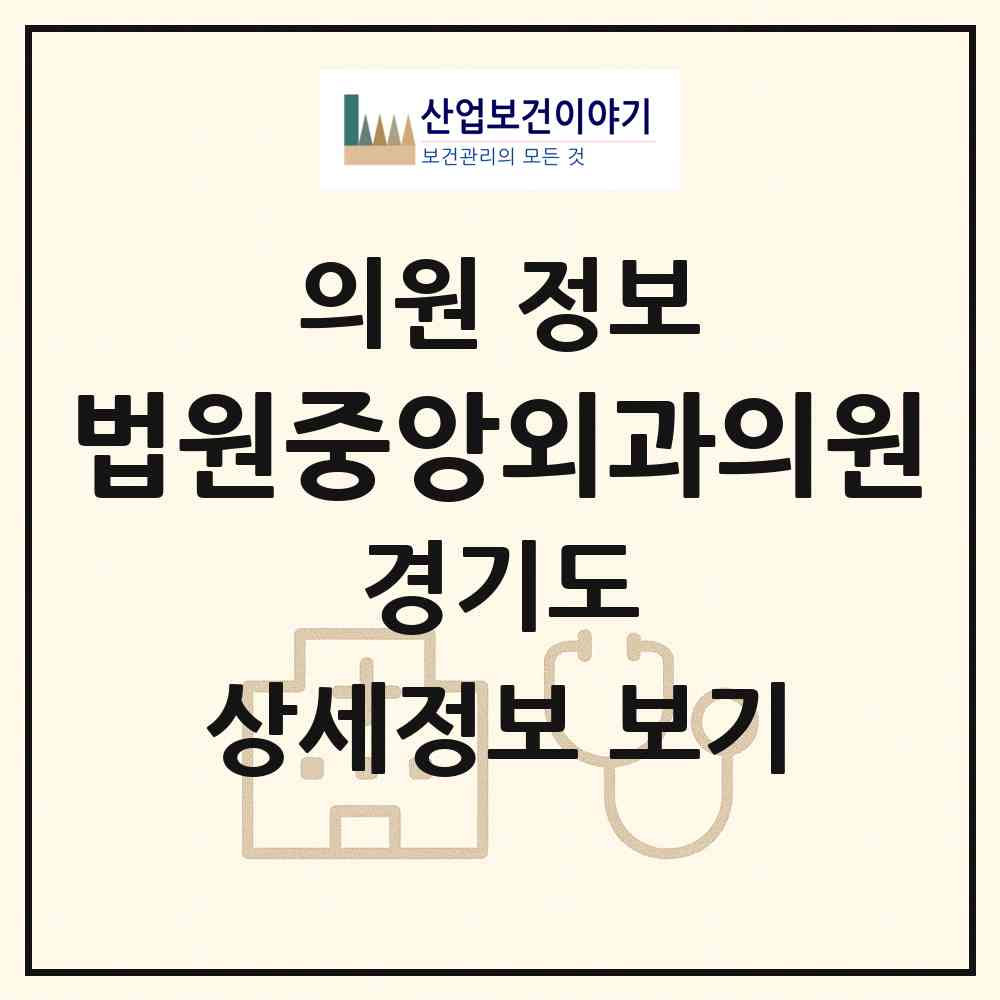 2026 법원중앙외과의원 (파주시 법원읍)|의원|요양기관 정보