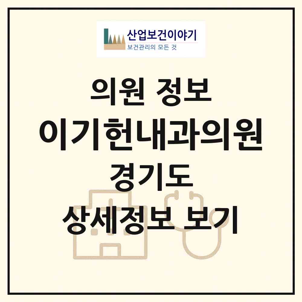 2026 이기헌내과의원 (과천시 중앙동)|의원|요양기관 정보