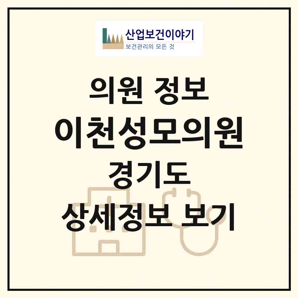 2026 이천성모의원 (이천시 관고동)|의원|요양기관 정보
